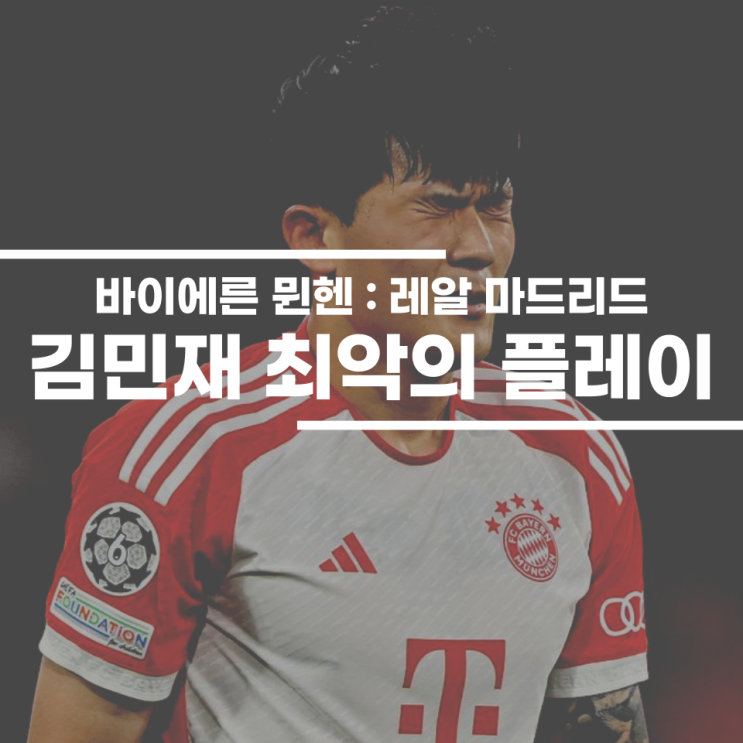<b>김민재</b>의 <b>실수</b>로 놓쳐버린 승리... 바이에른 <b>뮌헨</b>과 레알... 
