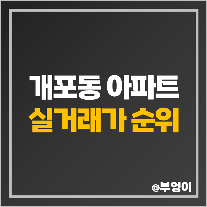 강남 개포동 아파트 매매 가격 순위 개포래미안포레스트 경남 현대 개포주공 시세 강남 개포동 아파트 매매 가격 순위 개포래미안포레스트 경남 현대 개포주공 시세