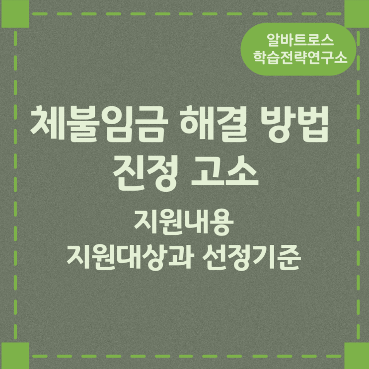 체불임금 해결 방법 진정 고소 지원내용 및 지원대상과 선정기준 체불임금 해결 방법 진정 고소 지원내용 및 지원대상과 선정기준