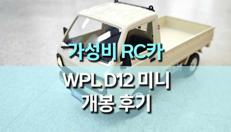 2만원대 최고 가성비 RC카, WPL D12 미니 라보 트럭 후기