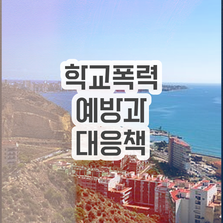  2급아동폭력예방상담사학원 , 아동폭력예방상담사 자격증 1달 만에 시험준비 핵심 정보 정리