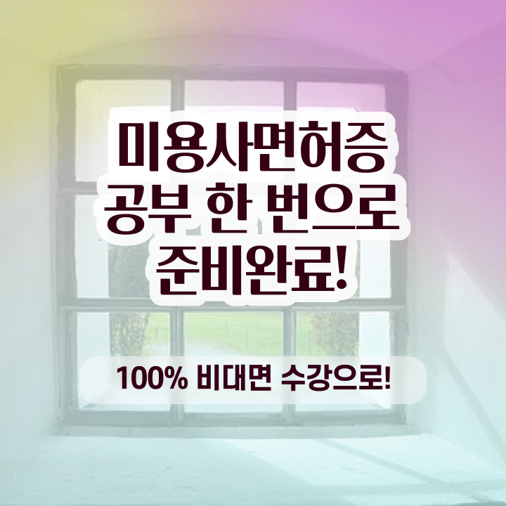  헤어미용자격증 실기 평가과정 합격 못해도 , 빠르게 헤어자격증 취득하고 창업도 했어요