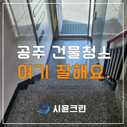  공주 청소업체 용역 대행 정기청소 잘하는 곳(건물, 원룸, 상가, 음식점, 학원, 병원 등)