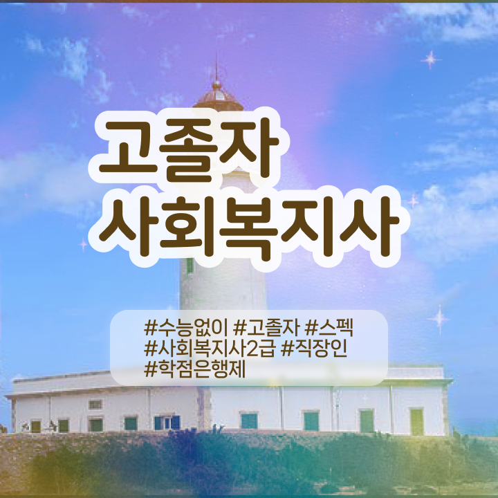  사회복지사2급학점취득 . 사회복지사 관련학과 아니어도 인강 듣고 수월하게