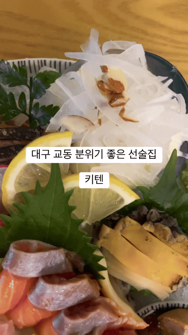  대구 교동 이자카야 키텐 신선한 숙성회 추천