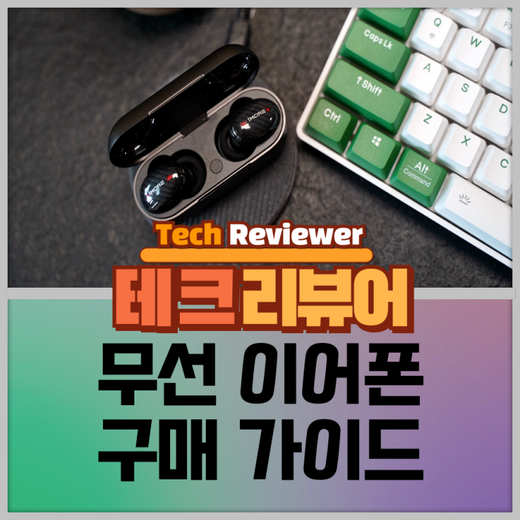  무선 이어폰 구매가이드, 구매목적과 주의 사항