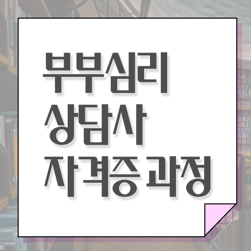  부부심리상담사1급전문학원 , 부부심리상담사 자격증 한달 만에 준비한 방법 , 구인,구직 정보