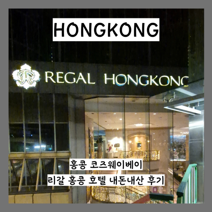  홍콩 5성급 가성비 호텔 추천 수영장 있는 리갈홍콩호텔 Legal Honkong Hotel