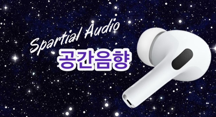  에어팟 프로 공간음향 작동하지 않을 때 해결방법(설정 체크사항)