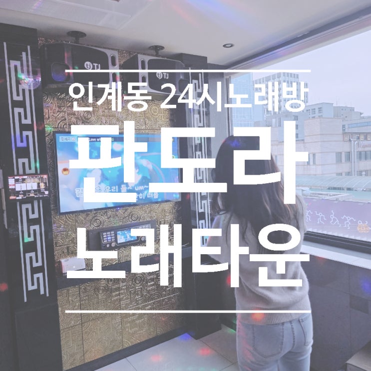  24시간 운영 인계동 노래방 서비스 무제한, 판도라 노래타운