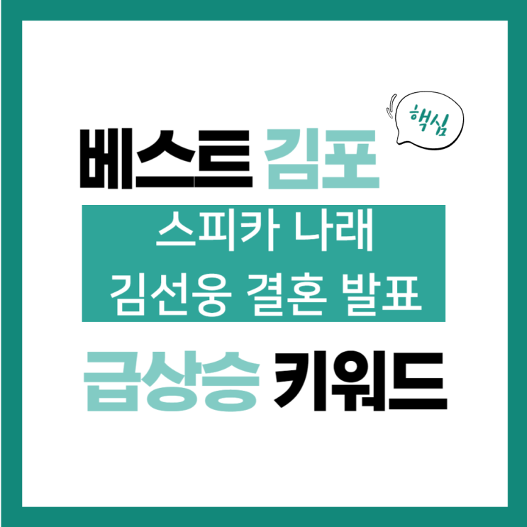 2024년 5월 1일(수) 급상승 키워드, <b>스피카</b> 나래 <b>김선웅</b> <b>결혼</b>... 