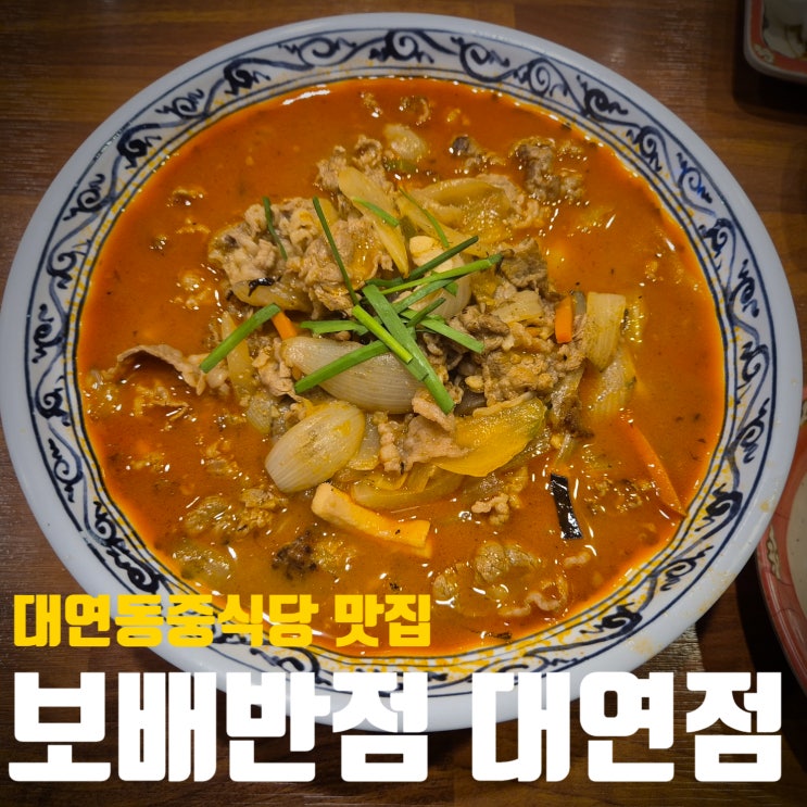  [부산/경성대부경대]대연동중식당 맛집! 짬뽕과 탕수육이 미쳤어요! 보배반점 대연점!