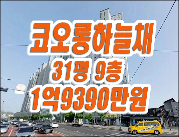 구미아파트경매 비산동 구미강변코오롱하늘채 매매