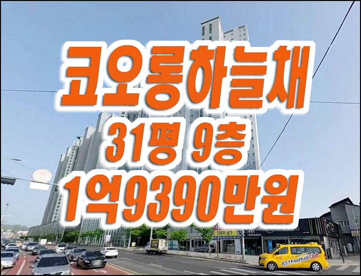 구미아파트경매 비산동 구미강변코오롱하늘채 매매 구미아파트경매 비산동 구미강변코오롱하늘채 매매