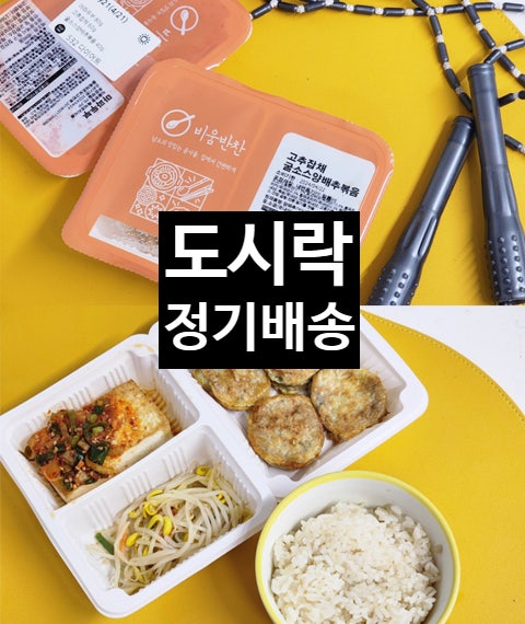 집밥 느낌 532다이어트 식단 도시락 정기배송