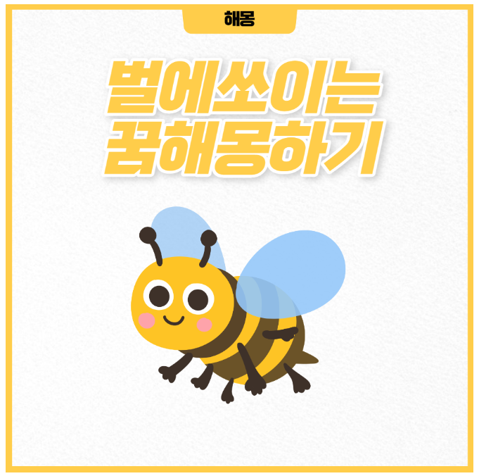 장수말벌 벌침 팔에 손가락 말벌에 쏘이는 꿈 뽑는꿈
