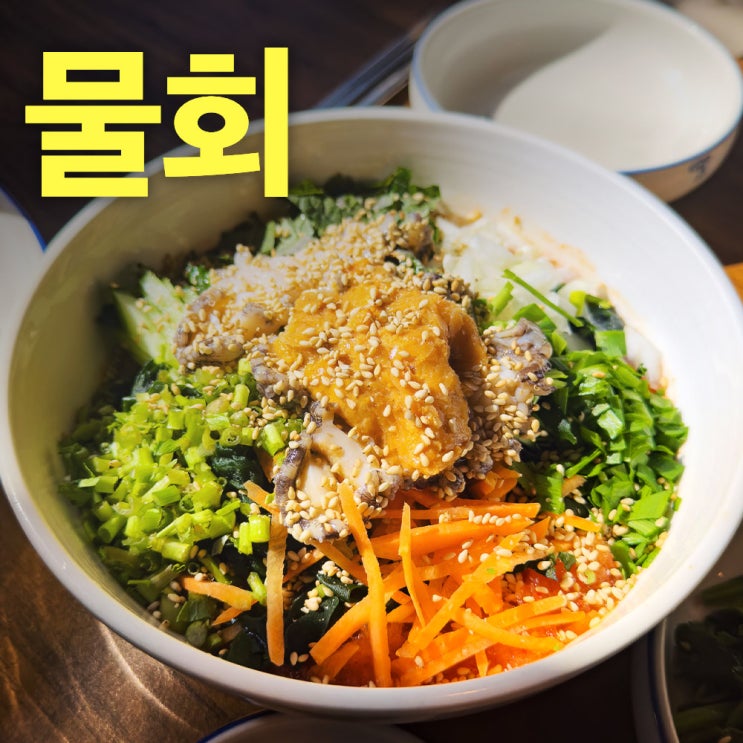  애월은혜전복, 이곳은 전복맛집인가 물회맛집인가? 제주물회맛집추천