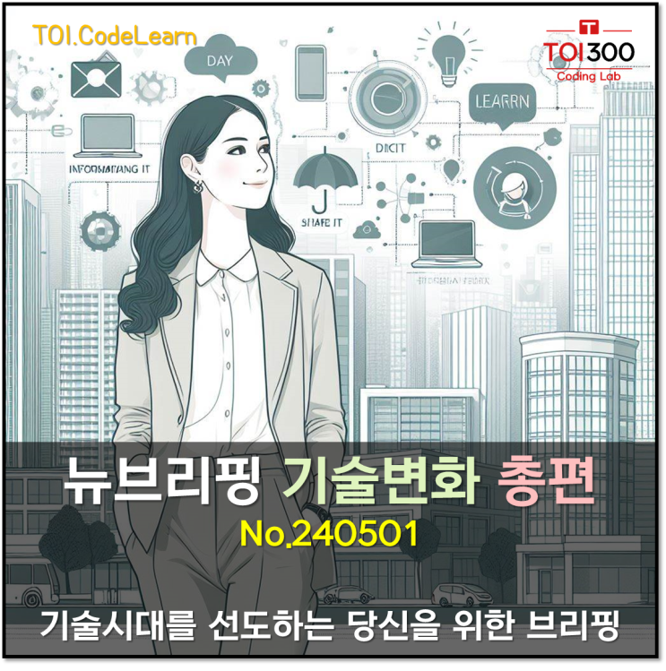 리더를 위한 뉴브리핑 : 기술변화 총편 (240501)