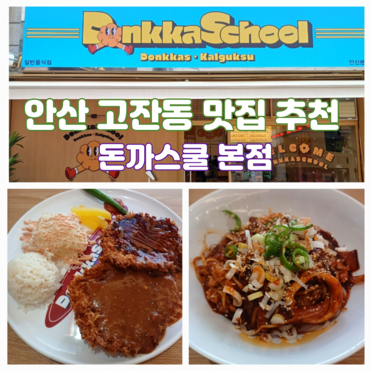 안산 고잔동 맛집 추천 점심 돈까스쿨 본점 수제 돈까스 맛집 안산 고잔동 맛집 추천 점심 돈까스쿨 본점 수제 돈까스 맛집