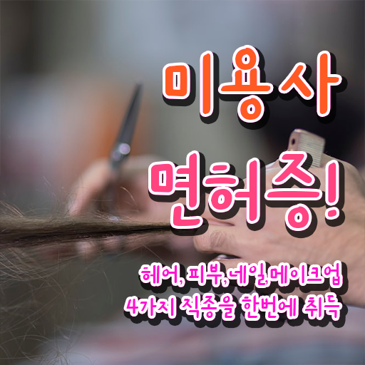  헤어미용자격증 실기 평가과정 없이도 , 인강만 듣고 독학으로 이용사 2학기 만에 취득방법