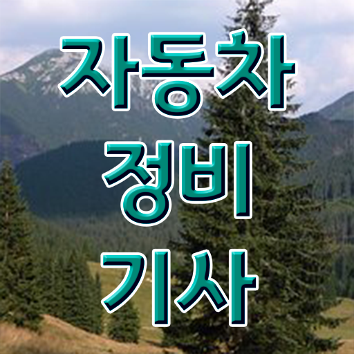  자동차정비기사 연봉 자동차정비기사 취득자격 온라인 과정으로 빠르게 갖췄던 비법