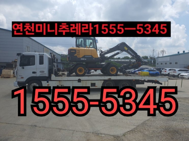  연천미니추레라 연천셀프로더 [연락처안내]연천군미니추레라 연천군셀프로더 거품없는 합리적인금액!