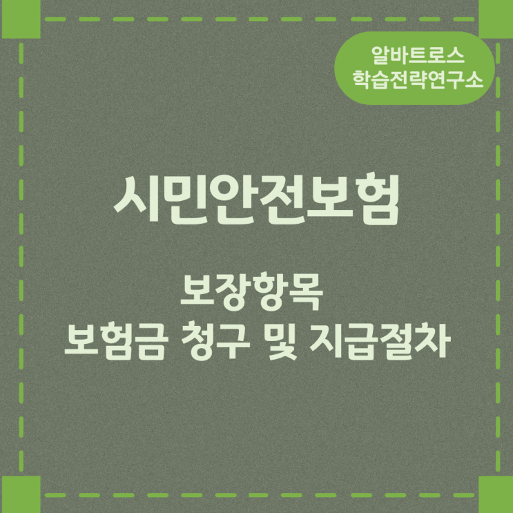 시민안전보험 보장항목과 보험금 청구 및 지급절차 시민안전보험 보장항목과 보험금 청구 및 지급절차