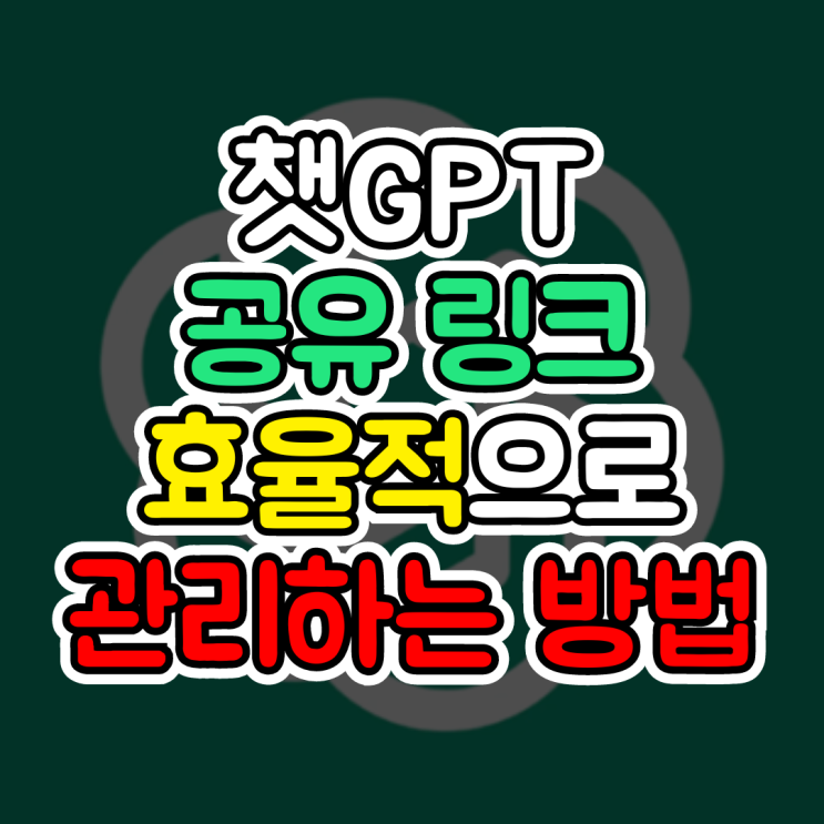  챗GTP 사용법, 공유 링크 효율적으로 관리하는 방법(Shared links Manage)