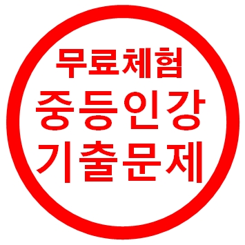  중1 영어 인강 문법 듣기평가 수행평가 학습지 무료체험