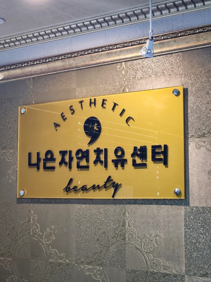 [망원동 마사지] 나은자연치유센터, 통증의 근본 원인을 찾아주는 망원역 마사지 샵 (망원 도수치료, 통증관리 전문점)