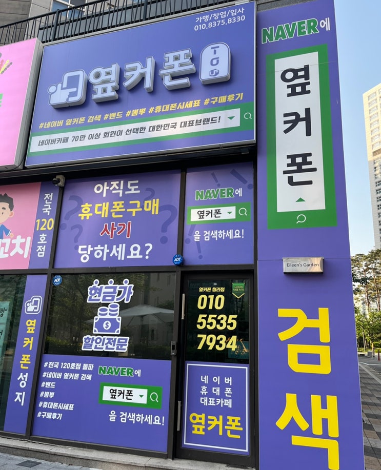  [청라 핸드폰성지] 옆커폰 청라점에서 핸드폰싸게사는법