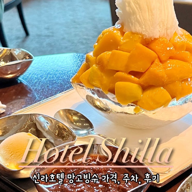  [2024 신라호텔 망고빙수] 가격 더 라이브러리 예약/웨이팅/주차/시즌 기간 내돈내산 솔직후기