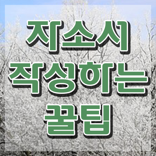  면접 1분 자기소개 예시 , 자기소개서지도사 자격증 취득했던 후기 확인하기