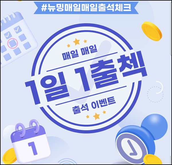 뉴밍 출석체크이벤트(예스24 상품권 ~5,000원)전원~05.31 뉴밍 출석체크이벤트(예스24 상품권 ~5,000원)전원~05.31