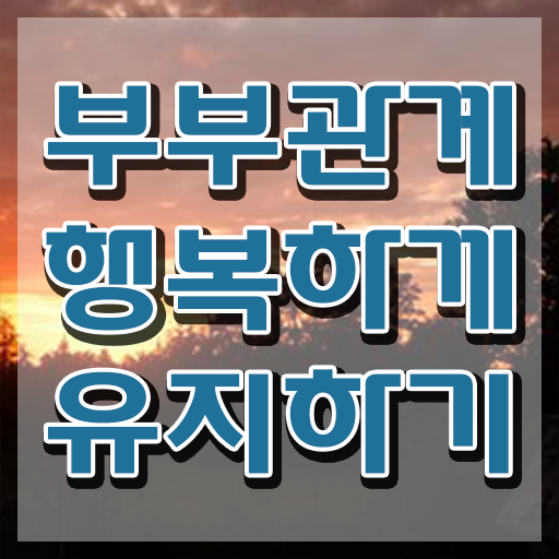  부부심리상담사전문교육원 , 부부심리상담사 자격증 쉽고 간편하게 취득한 방법 정보 모두 드려요