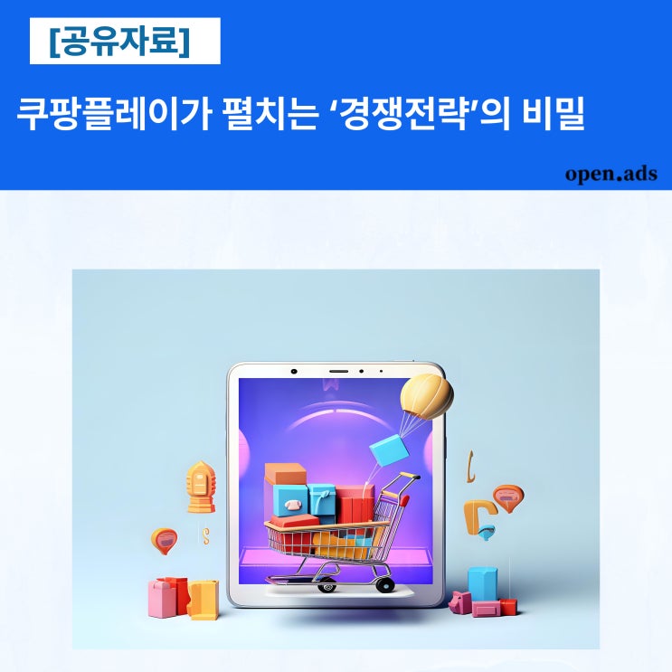  [공유] 쿠팡플레이가 펼치는 ‘경쟁전략’의 비밀