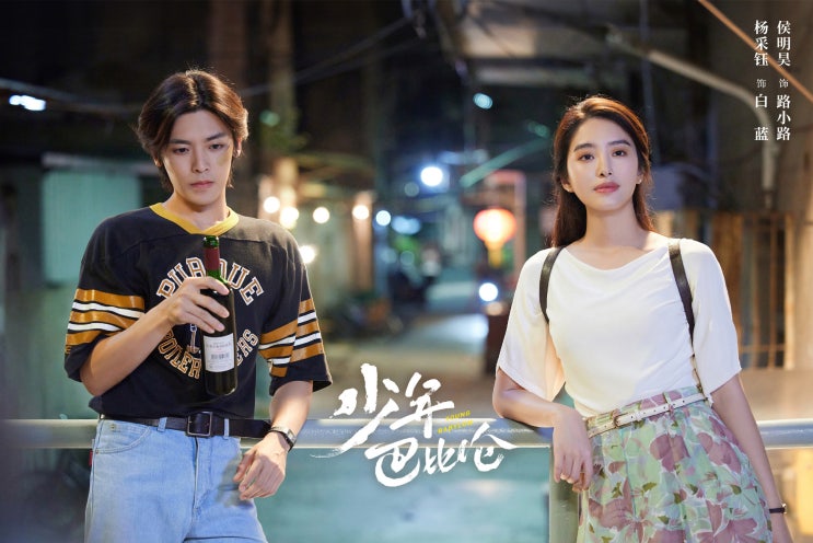  중드 <소년바빌론: 少年巴比伦>90년대 청춘물 -줄거리, 등장인물, 정보