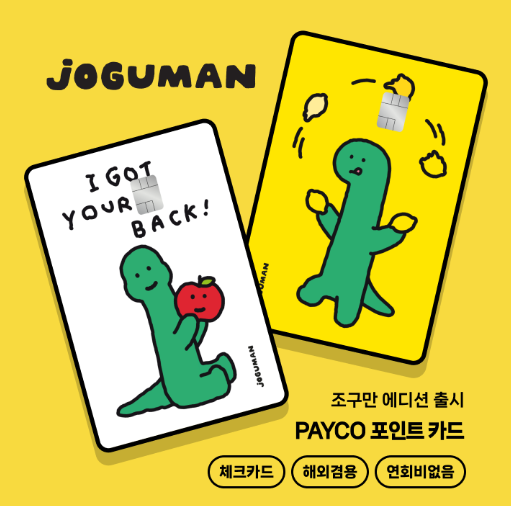  [페이코포인트카드]리미티드에디션 나왔다!(feat.조구만)