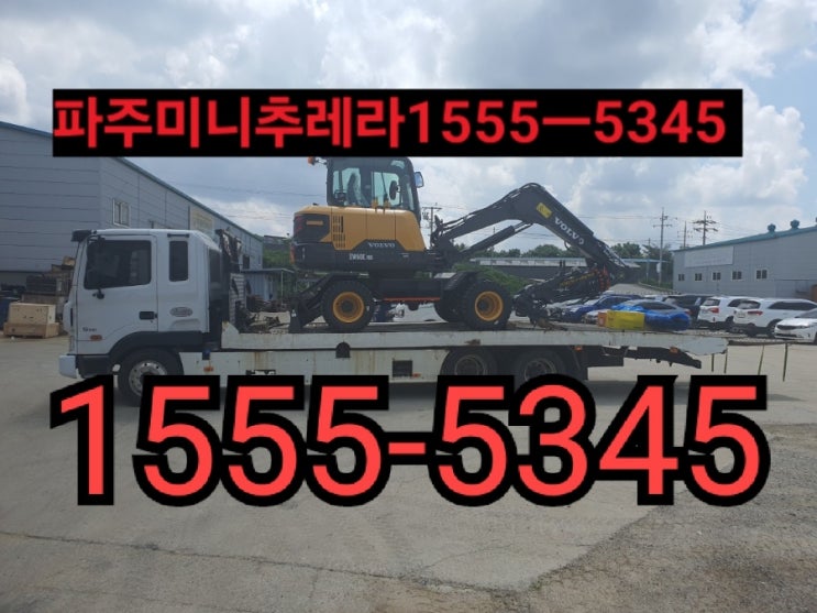  파주미니추레라 파주셀프로더{ 010ㅡ6664ㅡ6664} 파주시미니추레라 파주시셀프로더{ 거품없는운반비!} 