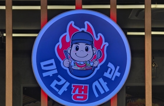 마라정사부 부천점 사진 3