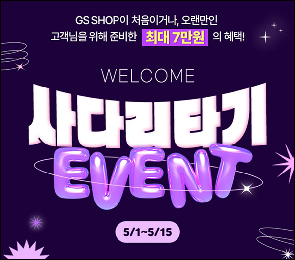 GS샵 웰컴 6개월 휴면고객(랜덤 적립금 7천~6만원)~05.15 GS샵 웰컴 6개월 휴면고객(랜덤 적립금 7천~6만원)~05.15