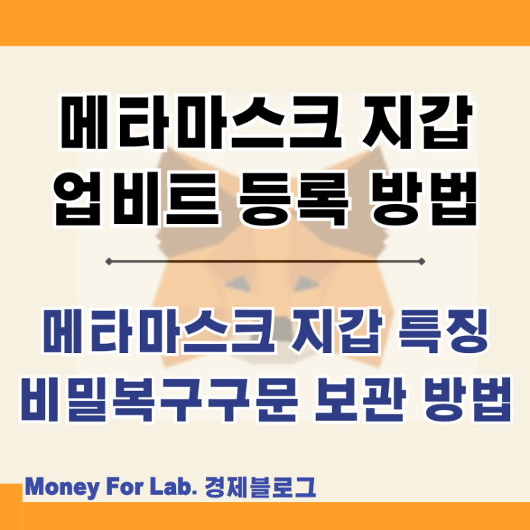  메타마스크 MetaMask 코인지갑 업비트 출금 입금 등록 비밀복구구문 보관법