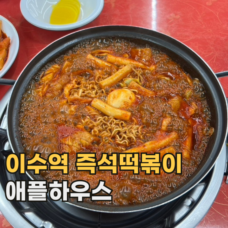  이수역 애플하우스 웨이팅 있는 서울에서 가장 유명한 즉석 떡볶이 맛집