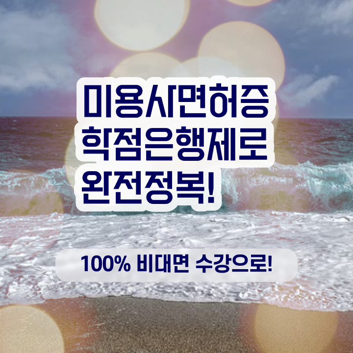  헤어미용자격증 실기 평가시험 준비 안해도 , 집에서 온라인으로 헤어자격증 간편하게 학위, 자격증 한번에 땄어요