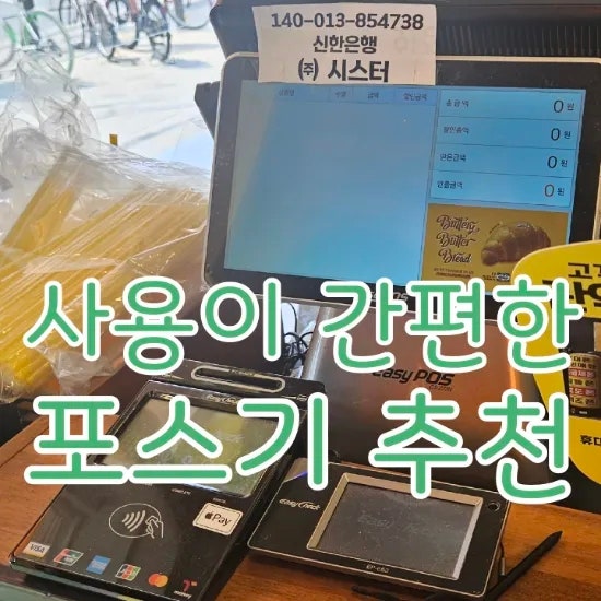  [안성포스기] 우리 매장에 어떤 POS장비가 어울릴까요? 스마트한 요즘 사용이 간편한 결제시스템을 추천해드릴게요!