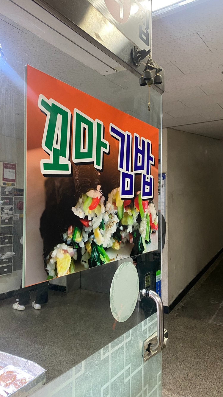 나드리꼬마김밥 사진 1