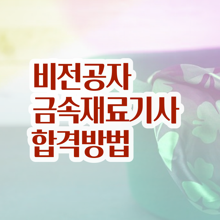  금속재료기사 시험일정 금속재료기사 취득자격 학점은행제로 반 년만에 끝낸 후기