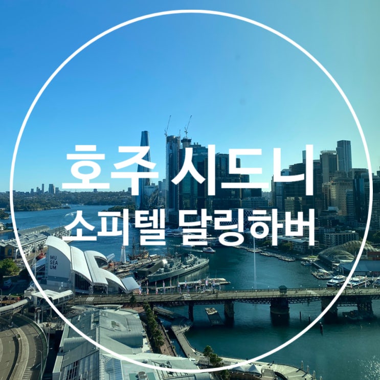  [호주] 시드니 / 소피텔 시드니 달링하버 / 아코르멤버쉽 / 달링하버뷰 업그레이드 / 인피니티풀 / 아틀리에 레스토랑