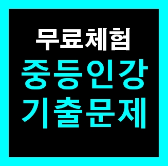  중학영어 인강 듣기평가 영어단어 모의고사 무료사이트