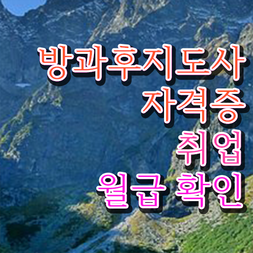  방과후돌봄 교사 , 방과후지도사 취득한 과정 , 취업